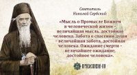 «Верь больше!» Святитель Николай Сербский о жизни с Богом