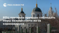 Заявление Священного Синода Русской Православной Церкви в связи с распространением коронавирусной инфекции