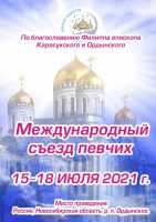 I Международный съезд певчих Русской Православной Церкви «Школа радости»