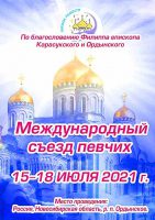 I Международный съезд певчих Русской Православной Церкви «Школа радости»