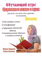 Начинается новый курс “Церковного пения” от Анны Апостол